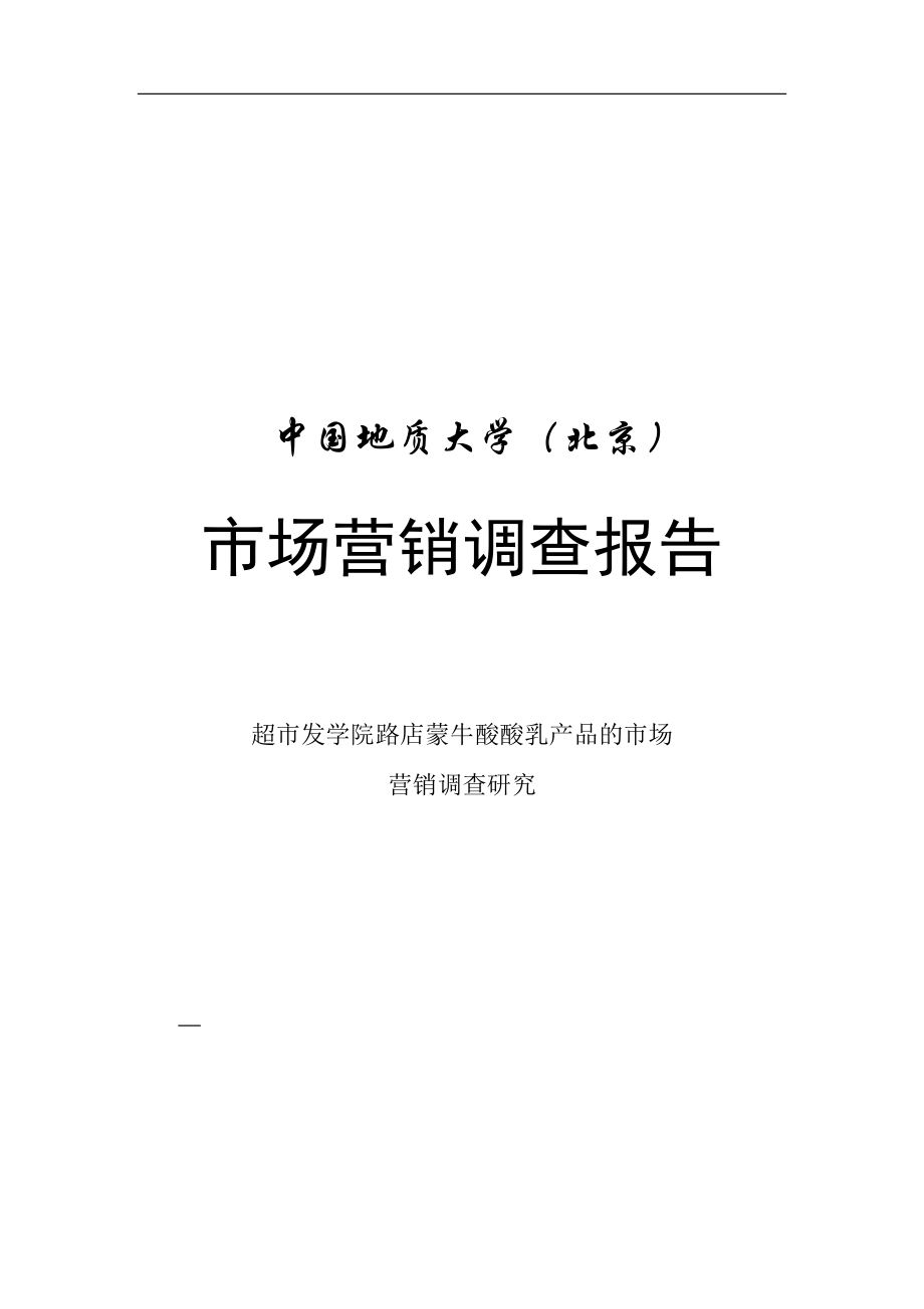 蒙牛酸酸乳產品市場營銷調查報告分析